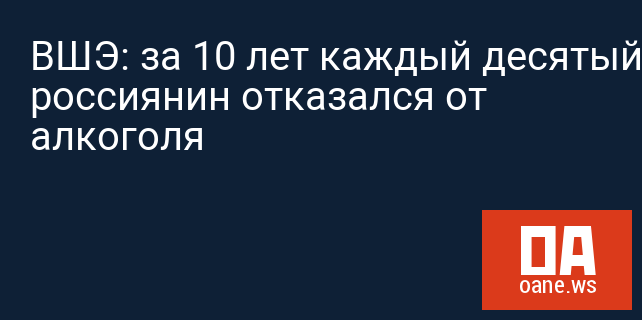 ВШЭ: за 10 лет каждый десятый россиянин отказался от алкоголя