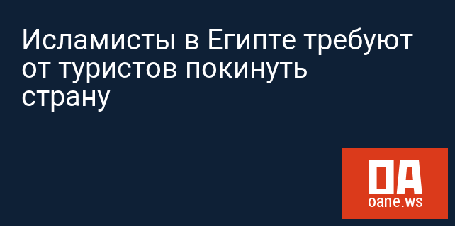Исламисты в Египте требуют от туристов покинуть страну