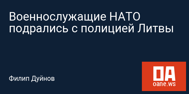 Военнослужащие НАТО подрались с полицией Литвы Военнослужащие НАТО подрались с полицией Литвы