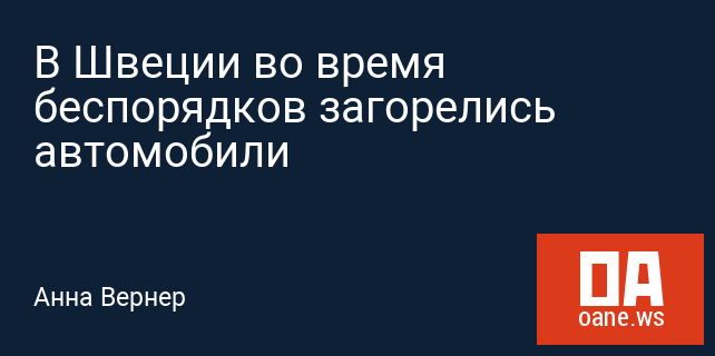 В Швеции во время беспорядков загорелись автомобили В Швеции во время беспорядков загорелись автомобили