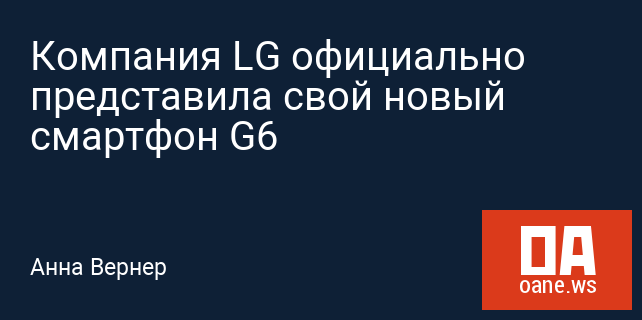 Компания LG официально представила свой новый смартфон G6