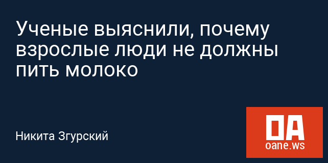 Ученые выяснили, почему взрослые люди не должны пить молоко