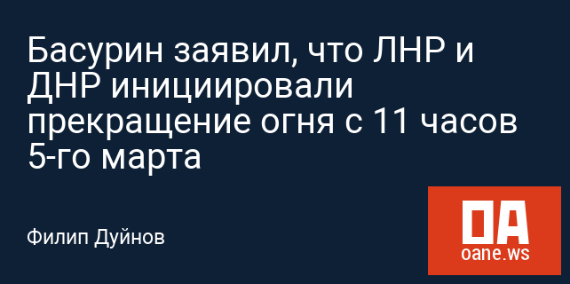 Басурин заявил, что ЛНР и ДНР инициировали прекращение огня с 11 часов 5-го марта