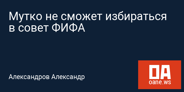 Мутко не сможет избираться в совет ФИФА