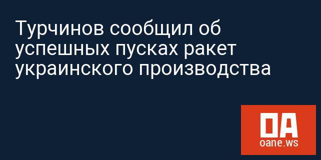 Турчинов сообщил об успешных пусках ракет украинского производства
