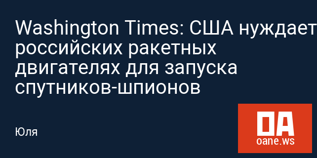 Washington Times: США нуждается в российских ракетных двигателях для запуска спутников-шпионов