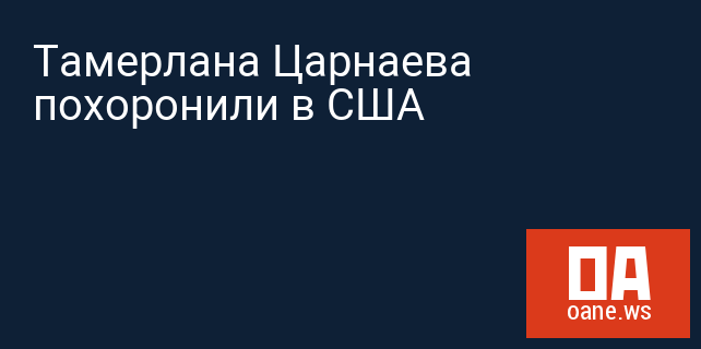 Тамерлана Царнаева похоронили в США