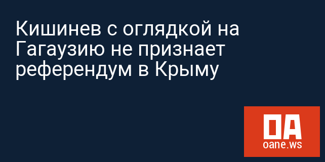 Кишинев с оглядкой на Гагаузию не признает референдум в Крыму
