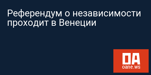 Референдум о независимости проходит в Венеции