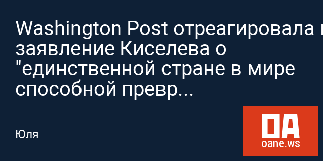 Washington Post отреагировала на заявление Киселева о "единственной стране в мире способной превратить США в пепел"