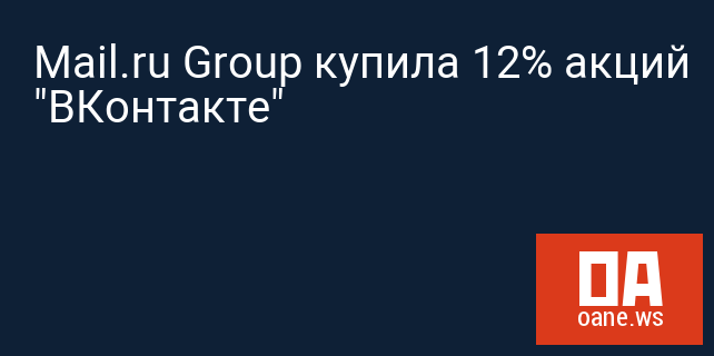 Mail.ru Group купила 12% акций "ВКонтакте"