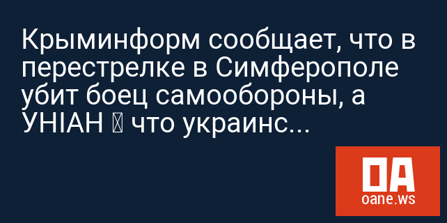 Крыминформ сообщает, что в перестрелке в Симферополе убит боец самообороны, а УНІАН – что украинский прапорщик