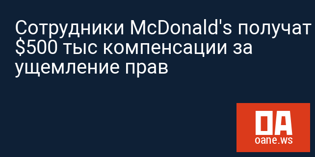 Сотрудники McDonald's получат $500 тыс компенсации за ущемление прав