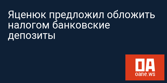Яценюк предложил обложить налогом банковские депозиты