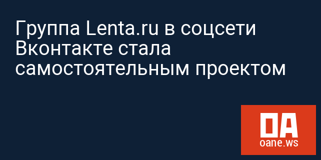 Группа Lenta.ru в соцсети Вконтакте стала самостоятельным проектом
