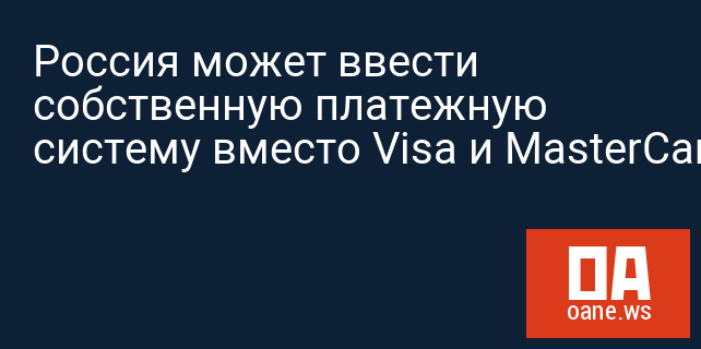 Россия может ввести собственную платежную систему вместо Visa и MasterCard