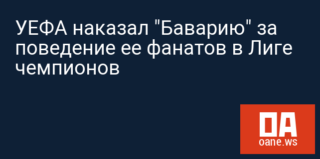 УЕФА наказал "Баварию" за поведение ее фанатов в Лиге чемпионов