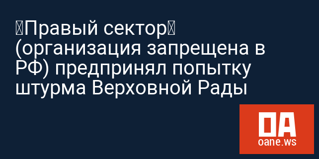 «Правый сектор»  (организация запрещена в РФ) предпринял попытку штурма Верховной Рады