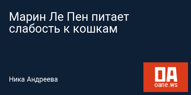 Марин Ле Пен питает слабость к кошкам Марин Ле Пен питает слабость к кошкам