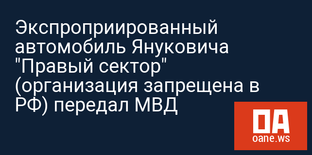 Экспроприированный автомобиль Януковича "Правый сектор"  (организация запрещена в РФ) передал МВД