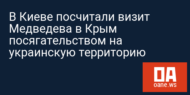 В Киеве посчитали визит Медведева в Крым посягательством на украинскую территорию