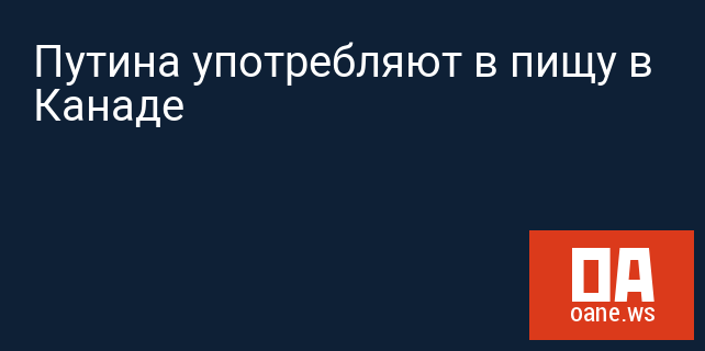 Путина употребляют в пищу в Канаде