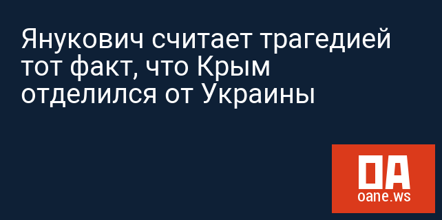 Янукович считает трагедией тот факт, что Крым отделился от Украины