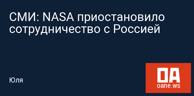 СМИ: NASA приостановило сотрудничество с Россией