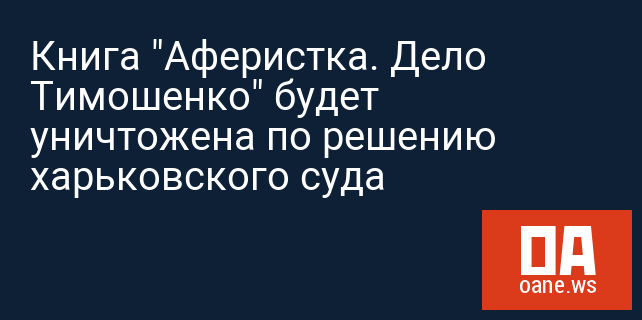 Книга "Аферистка. Дело Тимошенко" будет уничтожена по решению харьковского суда