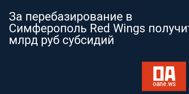 За перебазирование в Симферополь Red Wings получит 3 млрд руб субсидий