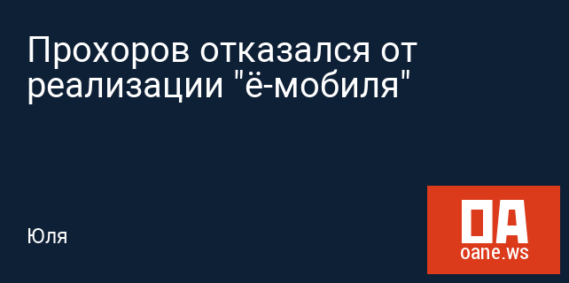 Прохоров отказался от реализации "ё-мобиля"