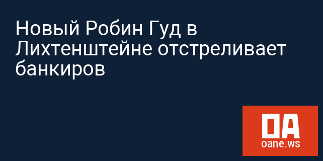 Новый Робин Гуд в Лихтенштейне отстреливает банкиров
