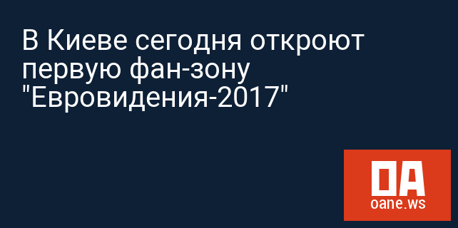 В Киеве сегодня откроют первую фан-зону "Евровидения-2017"
