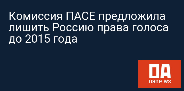 Комиссия ПАСЕ предложила лишить Россию права голоса до 2015 года
