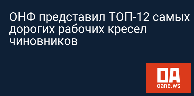 ОНФ представил ТОП-12 самых дорогих рабочих кресел чиновников