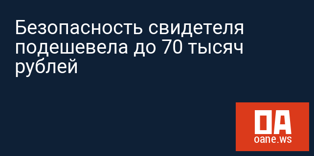 Безопасность свидетеля подешевела до 70 тысяч рублей