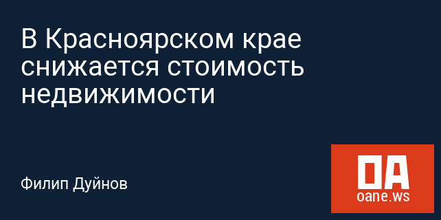 В Красноярском крае снижается стоимость недвижимости