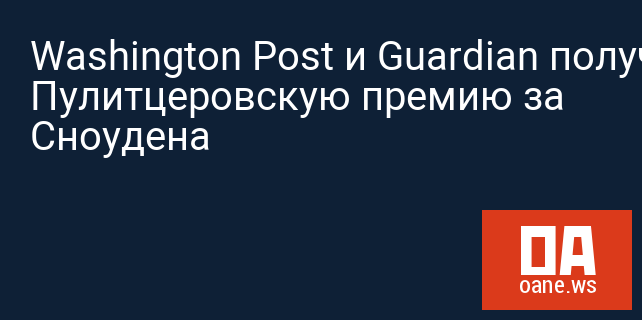 Washington Post и Guardian получили Пулитцеровскую премию за Сноудена
