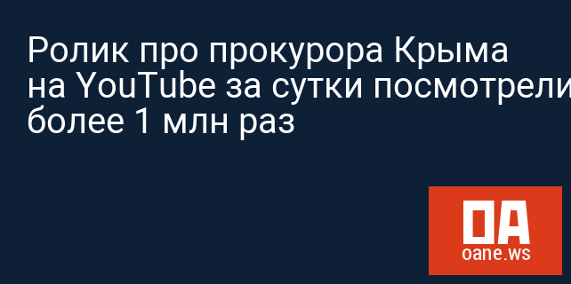Ролик про прокурора Крыма на YouTube за сутки посмотрели более 1 млн раз