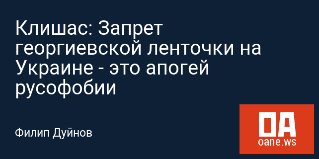 Клишас: Запрет георгиевской ленточки на Украине - это апогей русофобии