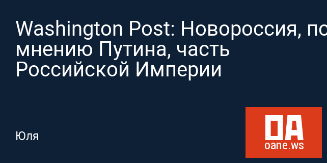 Washington Post: Новороссия, по мнению Путина, часть Российской Империи