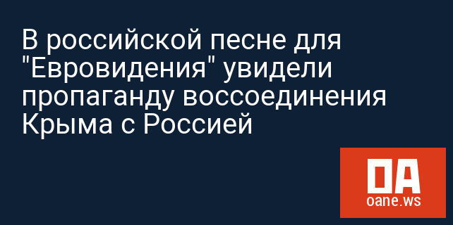 В российской песне для "Евровидения" увидели пропаганду воссоединения Крыма с Россией В российской песне для "Евровидения" увидели пропаганду воссоединения Крыма с Россией