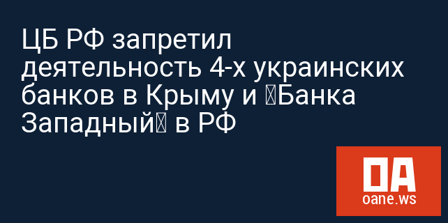 ЦБ РФ запретил деятельность 4-х украинских банков в Крыму и «Банка Западный» в РФ