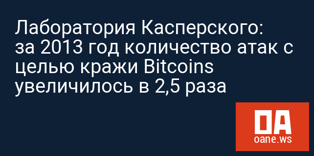 Лаборатория Касперского: за 2013 год количество атак с целью кражи Bitcoins увеличилось в 2,5 раза