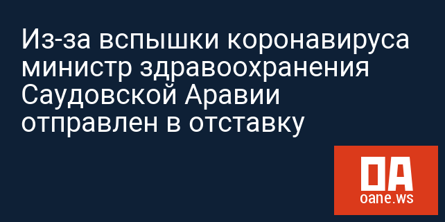 Из-за вспышки коронавируса министр здравоохранения Саудовской Аравии отправлен в отставку