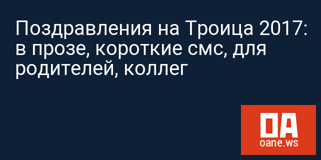 Поздравления на Троица 2017: в прозе, короткие смс, для родителей, коллег Поздравления на Троица 2017: в прозе, короткие смс, для родителей, коллег