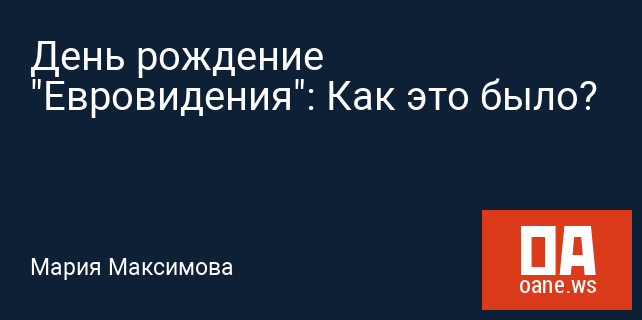 День рождение "Евровидения": Как это было? День рождение "Евровидения": Как это было?