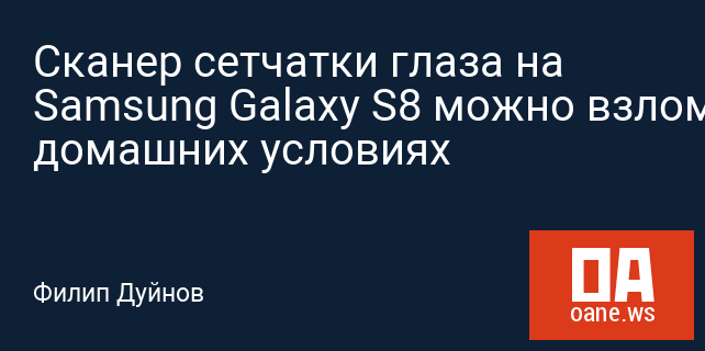 Сканер сетчатки глаза на Samsung Galaxy S8 можно взломать в домашних условиях Сканер сетчатки глаза на Samsung Galaxy S8 можно взломать в домашних условиях