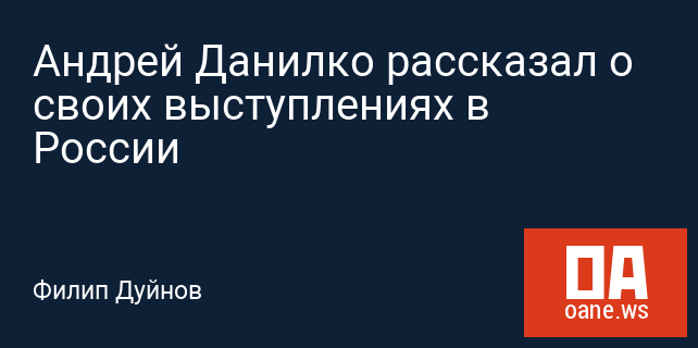 Андрей Данилко рассказал о своих выступлениях в России