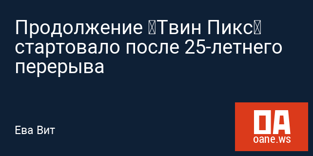 Продолжение «Твин Пикс» стартовало после 25-летнего перерыва